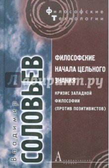 Философские начала цельного знания