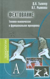 Фехтование. Технико-тактическая и функциональная тренировка