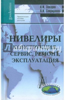 Нивелиры. Конструкция, сервис, ремонт, эксплуатац.