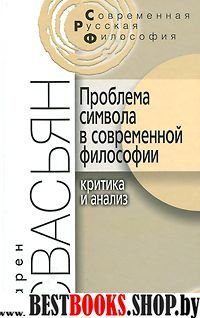 Проблема символа в современной философии