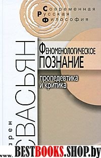 Феноменологическое познание:пропедевтика и критика