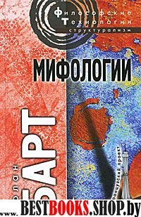 Мифологии / Пер. с фр., вступ.ст и комм. С.Зенкина