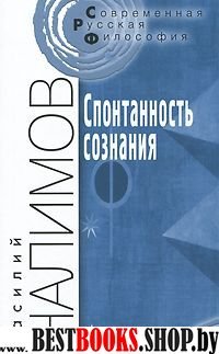 Спонтанность сознания 3-е изд.