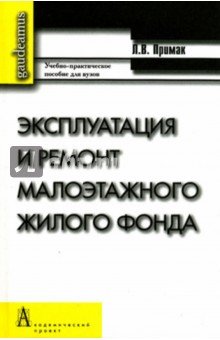 Эксплуатация и ремонт малоэтажного жилого фонда
