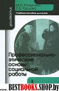 Профессионально-этические основы социальной работы