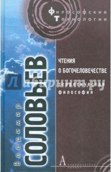 Чтения о Богочеловечестве. Теоретическая философия
