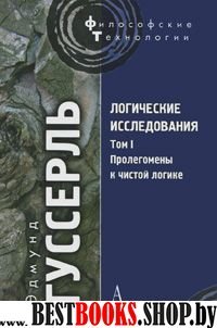 Логич. исслед. Том 1. Пролегомены к чистой логике