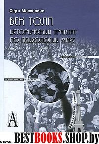 Век толп: Исторический трактат по психологии масс / Пер. с фр. Т.П. Емельяновой