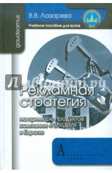 Рекламная стратегия (компания "ЛУКойл" в Европе)