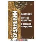 Компендий.Охота за мудростью. О верщине созерцания