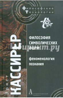 Философия символич форм.Том 3.Феноменология познан