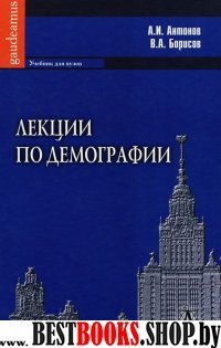 Лекции по демографии: Учебник для вузов