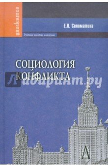 Социология конфликта: Учебное пособие для вузов