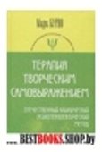 Терапия творческим самовыражением (отечественный клинический психотерапевтический метод) / 4-е изд.