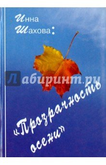 Прозрачность осени