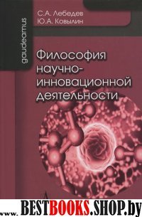 Философия научно-инновационной деятельности