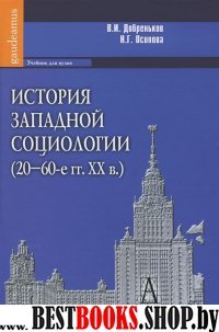 История западной социологии