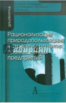 Рационализ.природопольз. в страт. разв пром.предпр