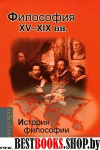 История философии:Запад-Россия-Восток. Книга 2