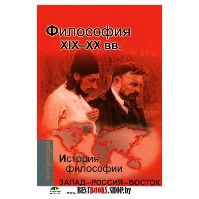 История философии:Запад - Россия - Восток. Книга 3
