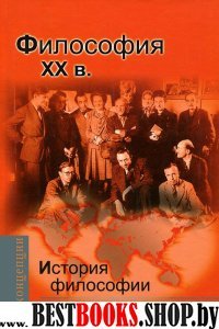 История философии:Запад - Россия - Восток.Книга 4.