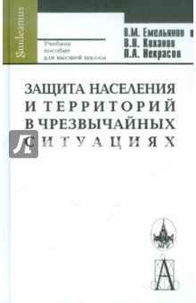 Защита насел. и территорий в чрезвыч. ситуациях