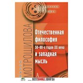 Отечественная философия 50-80хх годов ХХ в.и запад