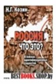 Россия.Что это?В поисках идентификационных сущностей