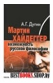 Мартин Хайдеггер:возможность русской философии