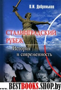 Сталинградский рубеж: история и современность