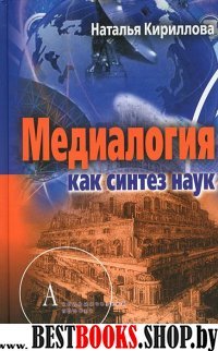 Медиалогия как синтез наук