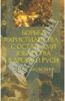 Борьба христианства с остатками язычества в Д.Руси