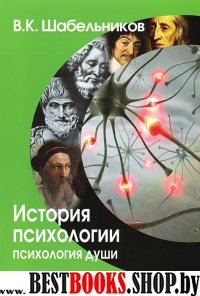 История психологии. Психология души