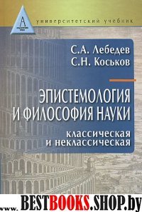 Эпистемология и философия науки