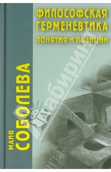Философская герменевтика: Понятия и позиции
