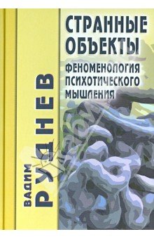 Странные объекты: Феноменология псих. мышления