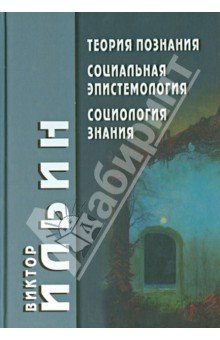 Теория познания. Социальная эпистемология