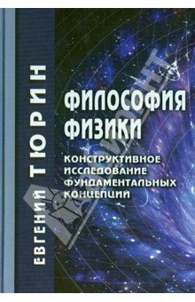 Философия физики