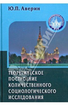 Теоретическое построение колич. социолог. исслед.