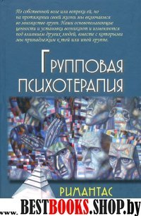 Групповая психотерапия.Учебное пособие.