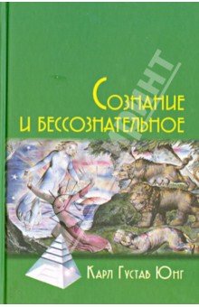 Сознание и бессознательное