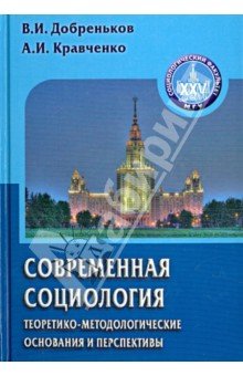Современная социология: теоретико-метод. основания
