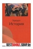 История / Пер. с др.-греч. Ф.Г.Мищенко