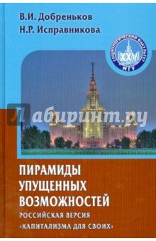 Пирамиды упущенных возможностей