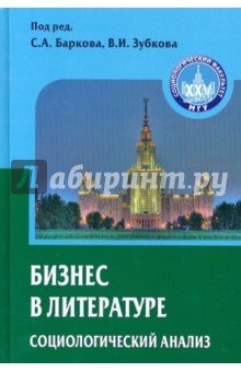 Бизнес в литературе: социологический анализ