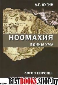 Ноомахия:войны ума. Логос Европы: средиземноморская цивилизация во времени и пространстве