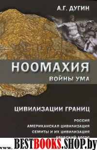 Ноомахия:войны ума. Цивилизации границ: Россия, американская цивилизация, семиты и их цивилизация, арабский Логос, туранский Логос