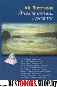 "Этика присутствия" и другие эссе