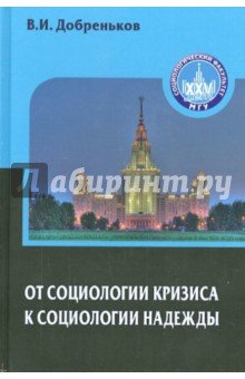 От социологии кризиса к социологии надежды