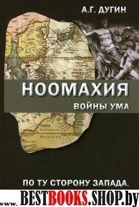 Ноомахия: войны ума. По ту сторону Запада. Китай, Япония, Африка, Океания.